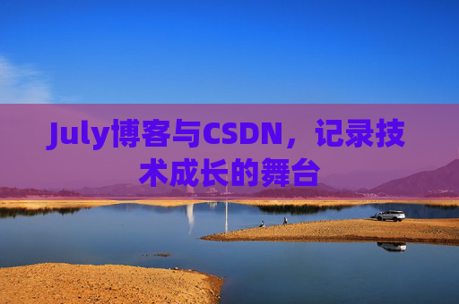 July博客与CSDN，记录技术成长的舞台