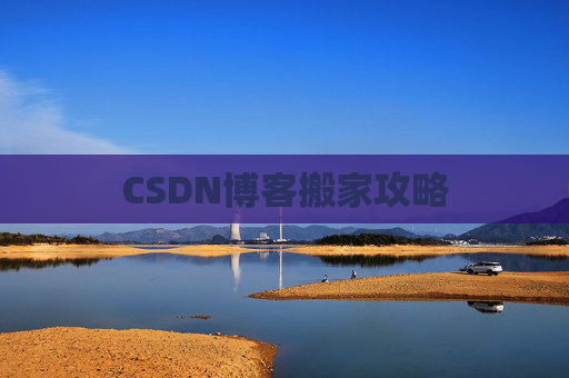 CSDN博客搬家攻略